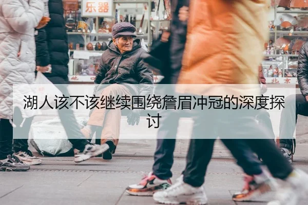 湖人该不该继续围绕詹眉冲冠的深度探讨